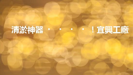 清淤神器！宜興工廠管道清淤價格揭秘，驚人優(yōu)惠等你來！